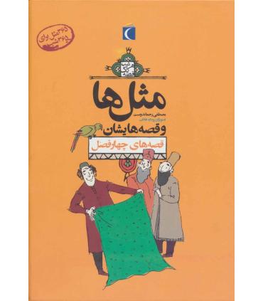 مثل ها و قصه هایشان (قصه های چهار فصل) | محراب قلم |9789651139277