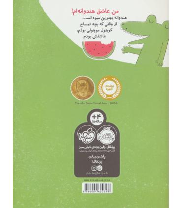 هندوانه و تمساح | پرتقال |9786004620598