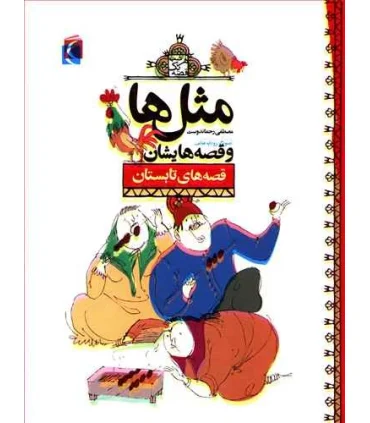 مثل ها و قصه هایشان (قصه های تابستان) | محراب قلم |9786004131100