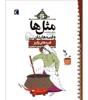 مثل ها و قصه هایشان (قصه های پاییز) | محراب قلم |9786004130158