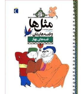 مثل ها و قصه هایشان (قصه های بهار) | محراب قلم |9786004130165