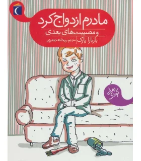 مادرم ازدواج کرد و مصیبت های بعدی | محراب قلم |9786001039911