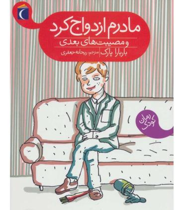 مادرم ازدواج کرد و مصیبت های بعدی | محراب قلم |9786001039911