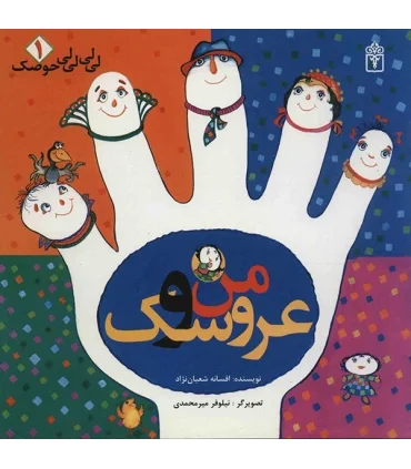 لی لی حوضک 1 (من و عروسک) | محراب قلم |9786001039348