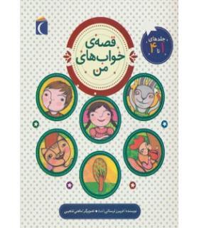 قصه ی خواب های من (جلدهای 1 تا 4) | محراب قلم |9786001037603