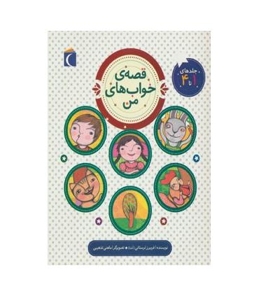 قصه ی خواب های من (جلدهای 1 تا 4) | محراب قلم |9786001037603