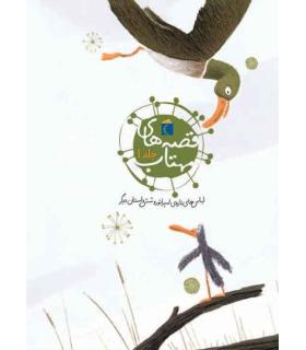 قصه های مهتاب جلد 1 (لباس های تازه ی امپراتور و شش داستان دیگر) | محراب قلم |9786001039546