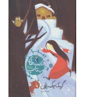 قصه های مهتاب 3 (گربه ی چکمه پوش و هفت داستان دیگر) | محراب قلم |9786001039942