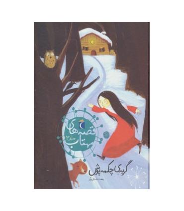 قصه های مهتاب 3 (گربه ی چکمه پوش و هفت داستان دیگر) | محراب قلم |9786001039942