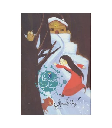 قصه های مهتاب 3 (گربه ی چکمه پوش و هفت داستان دیگر) | محراب قلم |9786001039942