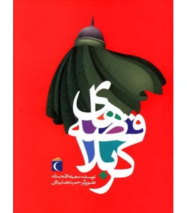 قصه های کربلا | محراب قلم |9786004130721