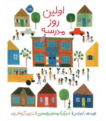 اولین روز مدرسه | پرتقال |9786004620604