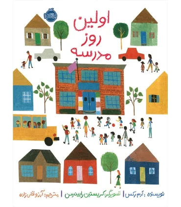 اولین روز مدرسه | پرتقال |9786004620604