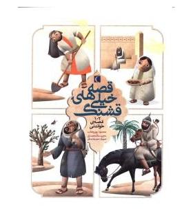 قصه های خیلی قشنگ (102 قصه ی خواندنی) | محراب قلم |9786001039270