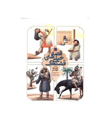 قصه های خیلی قشنگ (102 قصه ی خواندنی) | محراب قلم |9786001039270