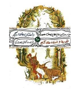 قصه ها و افسانه های گریم (دوره ی 10 جلدی قابدار) | محراب قلم |9789651149955