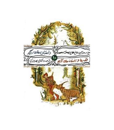 قصه ها و افسانه های گریم (دوره ی 10 جلدی قابدار) | محراب قلم |9789651149955