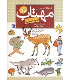 فرهنگ فارسی مهتاب دبستان | محراب قلم |9786001036705