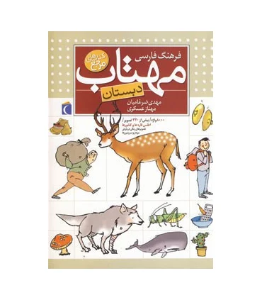 فرهنگ فارسی مهتاب دبستان | محراب قلم |9786001036705