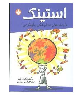 استینک و آبنبات های دندان شکن و باورنکردنی | پنجره |9789642221707