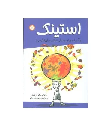 استینک و آبنبات های دندان شکن و باورنکردنی | پنجره |9789642221707