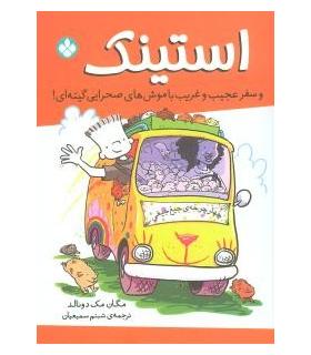 استینک و سفر عجیب و غریب با موش های صحرایی گینه ای | پنجره |9789642221691