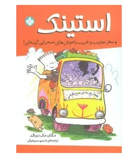 استینک و سفر عجیب و غریب با موش های صحرایی گینه ای | پنجره |9789642221691