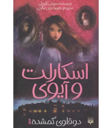 اسکارلت و آیوی 1 (دوقلوی گمشده) | پیدایش |9786002965059