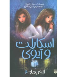 اسکارلت و آیوی 2 (اتاق پنهان) | پیدایش |9786002965066