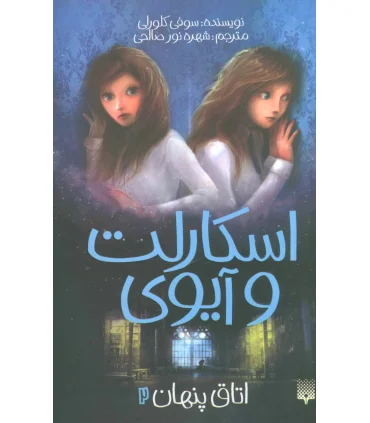 اسکارلت و آیوی 2 (اتاق پنهان) | پیدایش |9786002965066