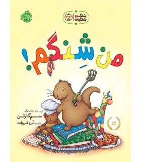 شنگ و شِنگبان (من شنگم !) | پرتقال |9786004620659