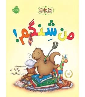 شنگ و شِنگبان (من شنگم !) | پرتقال |9786004620659