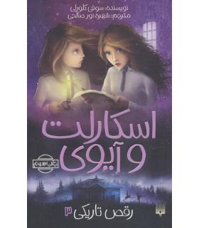 اسکارلت و آیوی 3 (رقص تاریکی) | پیدایش |9786002965462