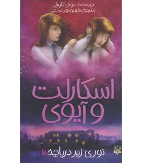 اسکارلت و آیوی 4 (نوری زیر دریاچه) | پیدایش |9786002965493