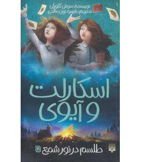 اسکارلت و آیوی 5 (طلسم در نور شمع) | پیدایش |9786002966377