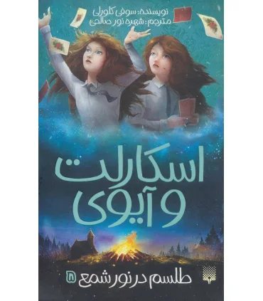 اسکارلت و آیوی 5 (طلسم در نور شمع) | پیدایش |9786002966377