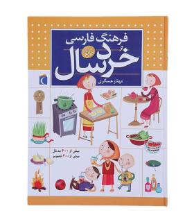 فرهنگ فارسی خردسال شومیز | محراب قلم |9789643238803