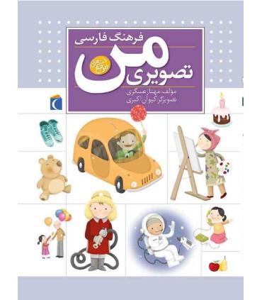 فرهنگ فارسی تصویری من | محراب قلم |9786001038877