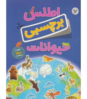 اطلس برچسبی حیوانات | کلام |9786003500006