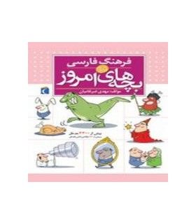 فرهنگ فارسی بچه های امروز - محراب قلم - 9786004130004