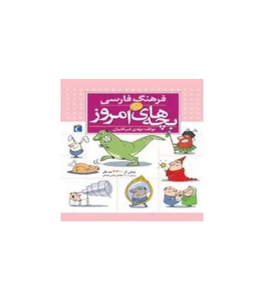 فرهنگ فارسی بچه های امروز | محراب قلم |9786004130004