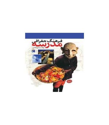 فرهنگ جغرافی مدرسه | محراب قلم |9786001033742