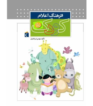 فرهنگ اعلام کودک | محراب قلم |9786001033643