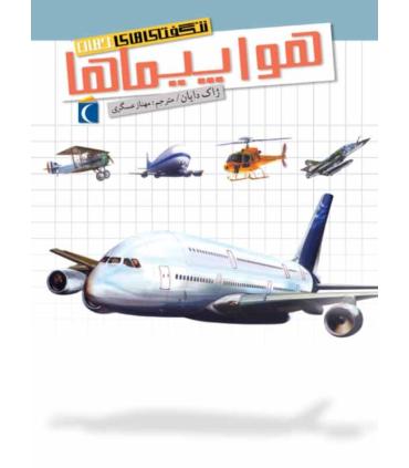 شگفتی های جهان (هواپیماها) | محراب قلم |9786001039386