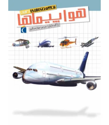 شگفتی های جهان (هواپیماها) | محراب قلم |9786001039386