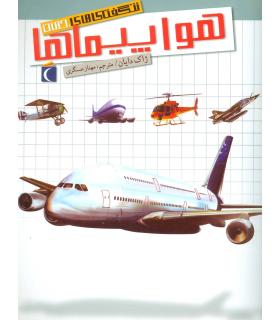 شگفتی های جهان (ماشین های فضایی) | محراب قلم |9786004130646