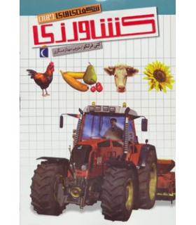 شگفتی های جهان (کشاورزی) | محراب قلم |9786001037146