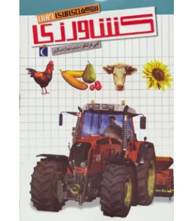 شگفتی های جهان (کشاورزی) | محراب قلم |9786001037146