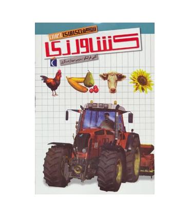 شگفتی های جهان (کشاورزی) | محراب قلم |9786001037146