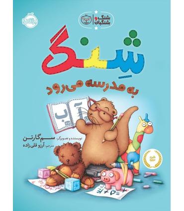 شنگ و شِنگبان (شنگ به مدرسه می رود) | پرتقال |9786004620666